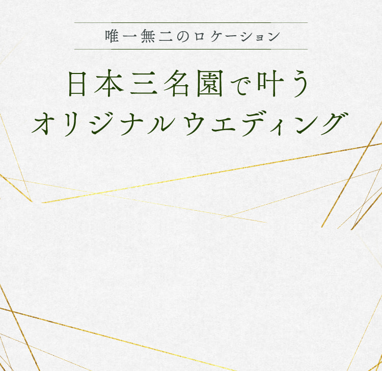 唯一無二のロケーション 日本三名園で叶うオリジナルウエディング