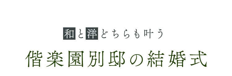 和と洋どちらも叶う偕楽園別邸の結婚式