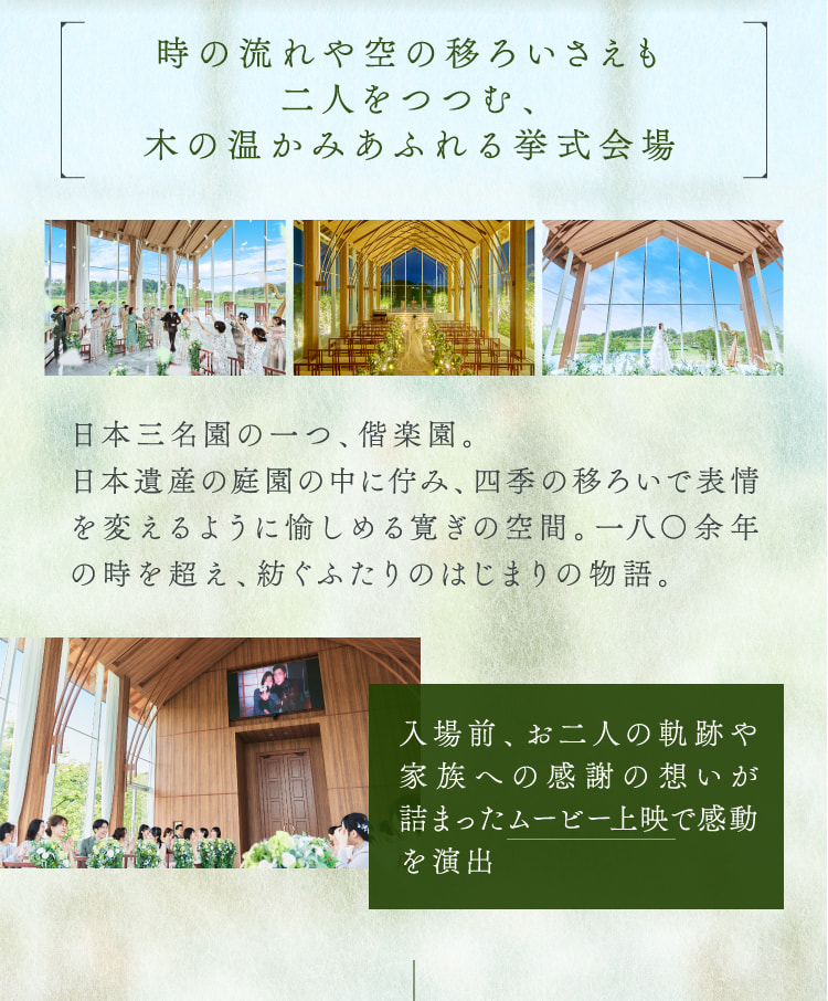 時の流れや空の移ろいさえも二人をつつむ、木の温かみあふれる挙式会場