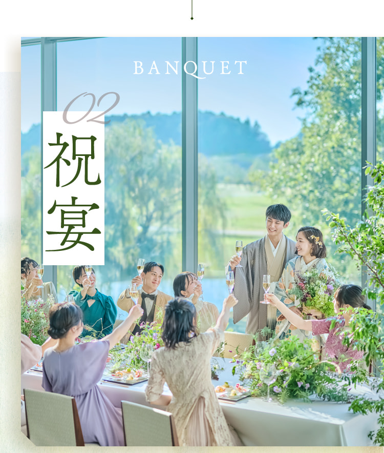 02祝宴