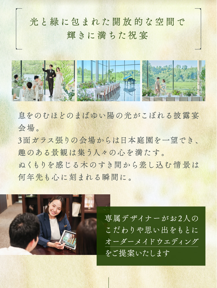 光と緑に包まれた開放的な空間で輝きに満ちた祝宴