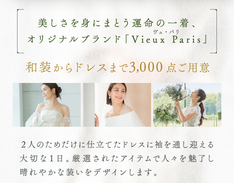 美しさを身にまとう運命の一着、オリジナルブランド「Vieux Paris」