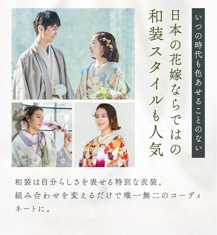 いつの時代も色あせることのない日本の花嫁ならではの和装スタイルも人気