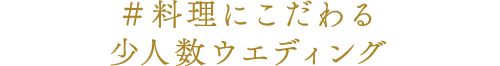 ＃料理にこだわる少人数ウエディング