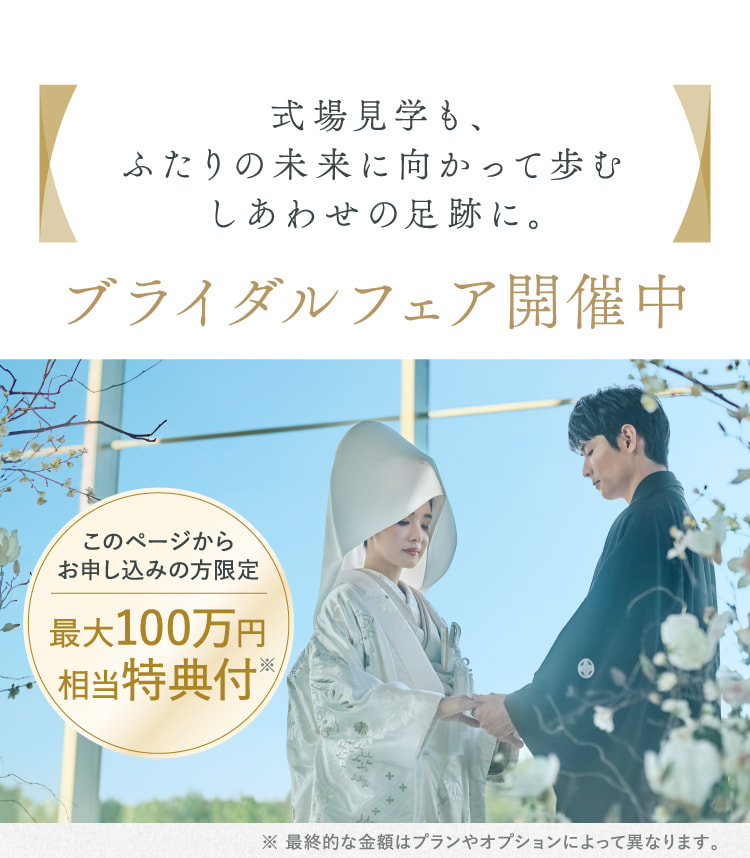 式場見学も、ふたりの未来に向かって歩むしあわせの足跡に。ブライダルフェア開催中