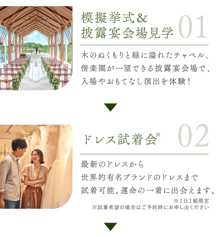 01模擬挙式＆披露宴会場見学 02ドレス試着会