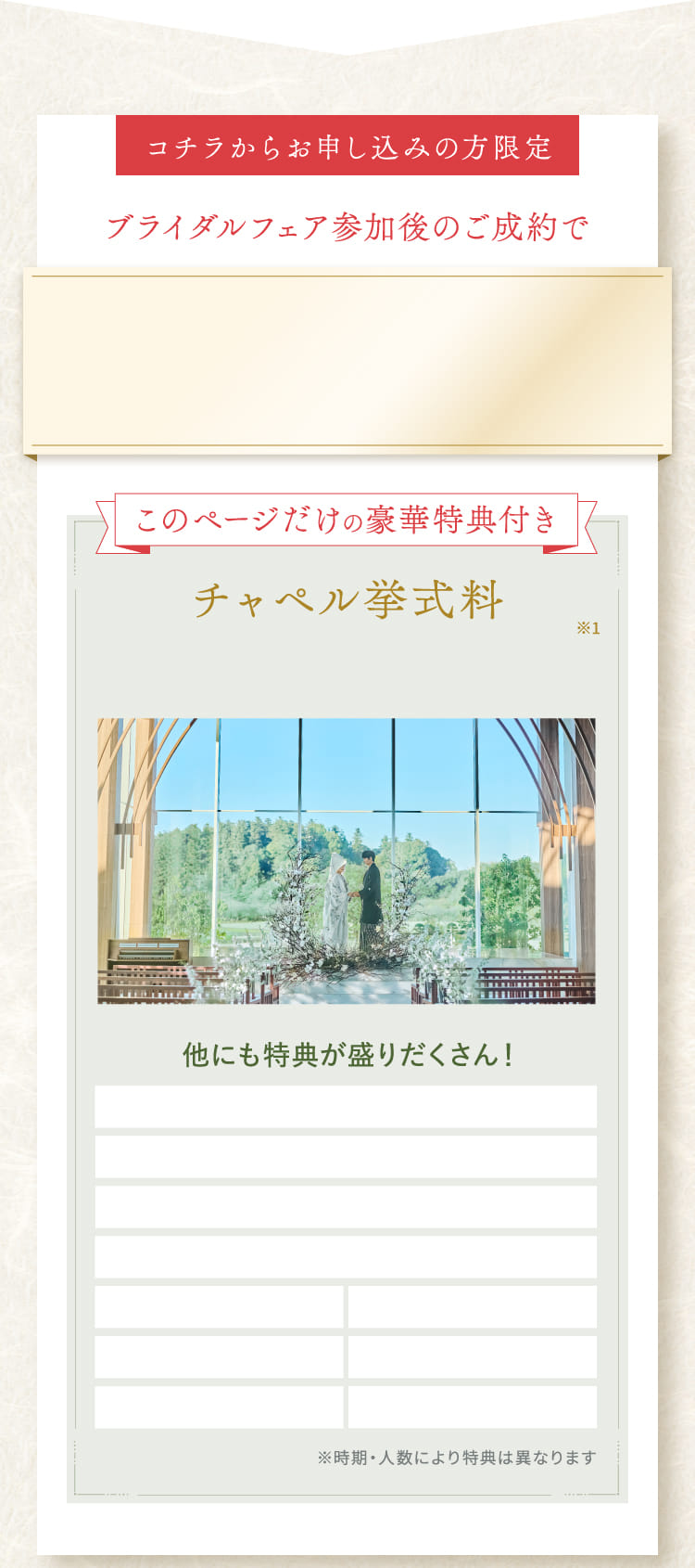 コチラからお申し込みの方限定 ブライダルフェア参加後のご成約で