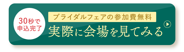 ブライダルフェアの参加費無料 実際に会場を見てみる