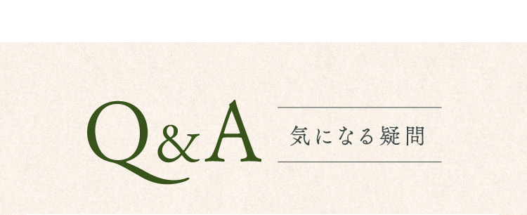 Q&A 気になる疑問