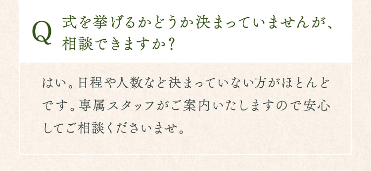 式を挙げるかどうか決まっていませんが、相談できますか？