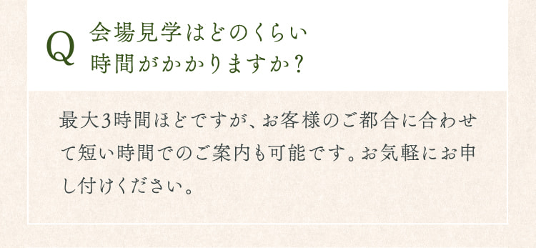 会場見学はどのくらい時間がかかりますか？