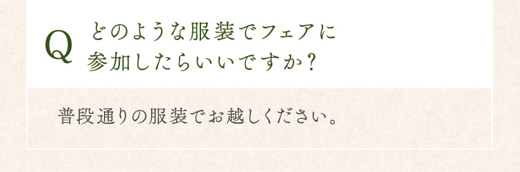 どのような服装でフェアに参加したらいいですか？