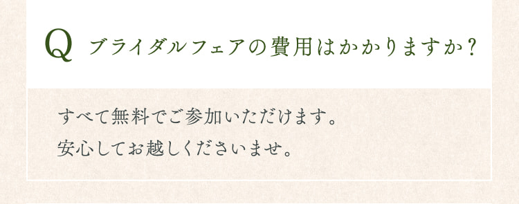 ブライダルフェアの費用はかかりますか？