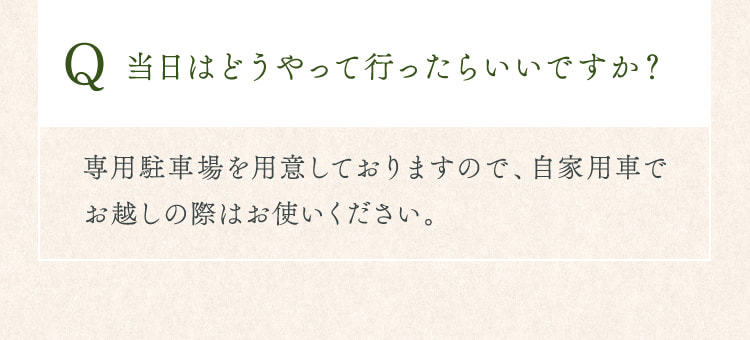 当日はどうやって行ったらいいですか？