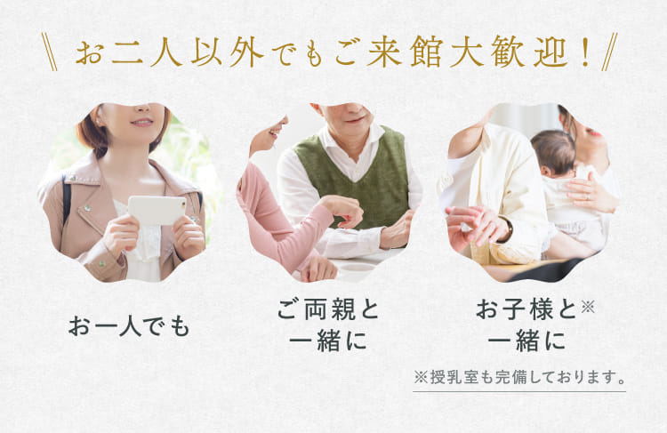 お二人以外でもご来館大歓迎！
