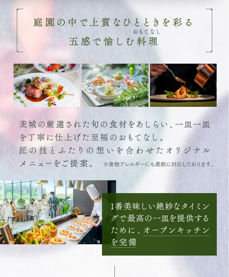 庭園の中で上質なひとときを彩る五感で愉しむ料理