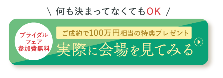 ブライダルフェアの参加費無料 実際に会場を見てみる
