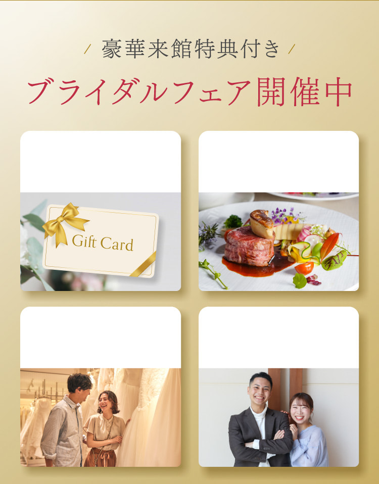 豪華来館特典付き ブライダルフェア開催中