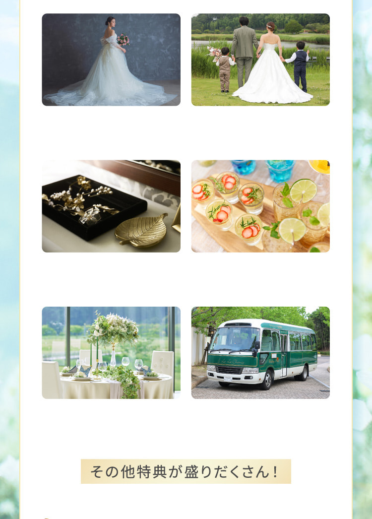 その他特典が盛りだくさん！