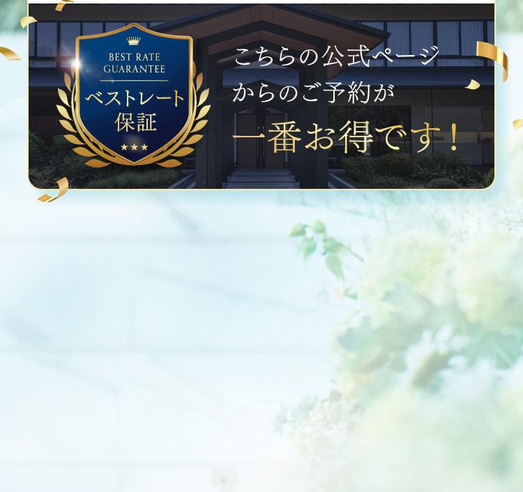 こちらの公式ページからのご予約が一番お得です！