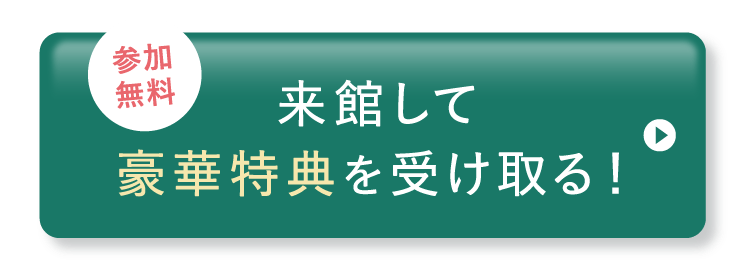 来館して豪華特典を受け取る！