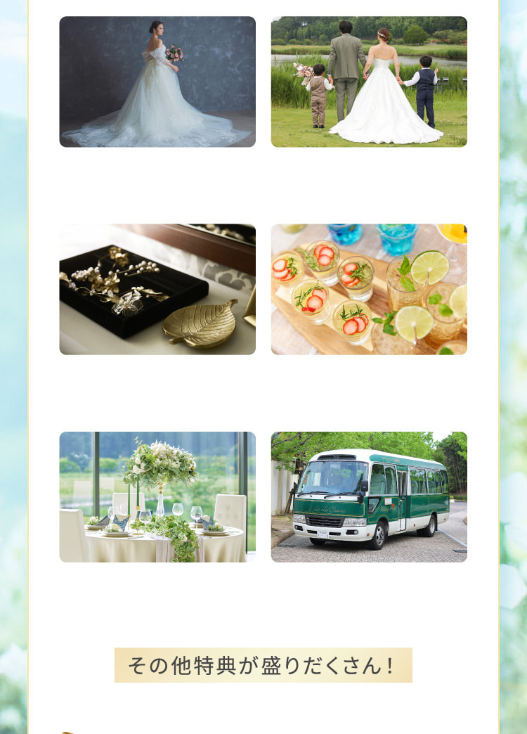 その他特典が盛りだくさん！