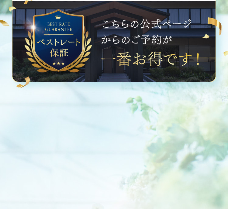 こちらの公式ページからのご予約が一番お得です！