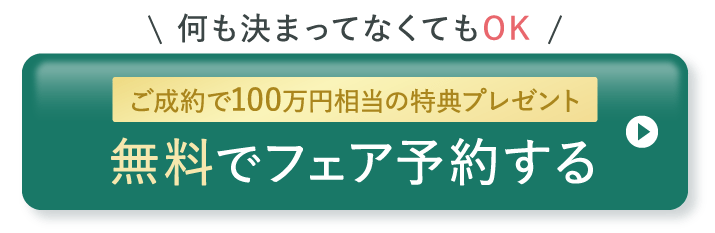 無料でフェア予約する