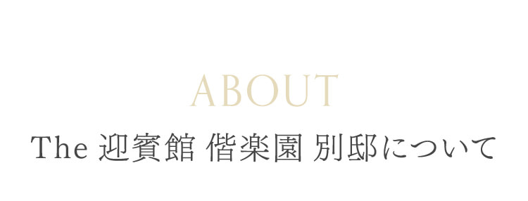 ABOUT The 迎賓館 偕楽園 別邸について