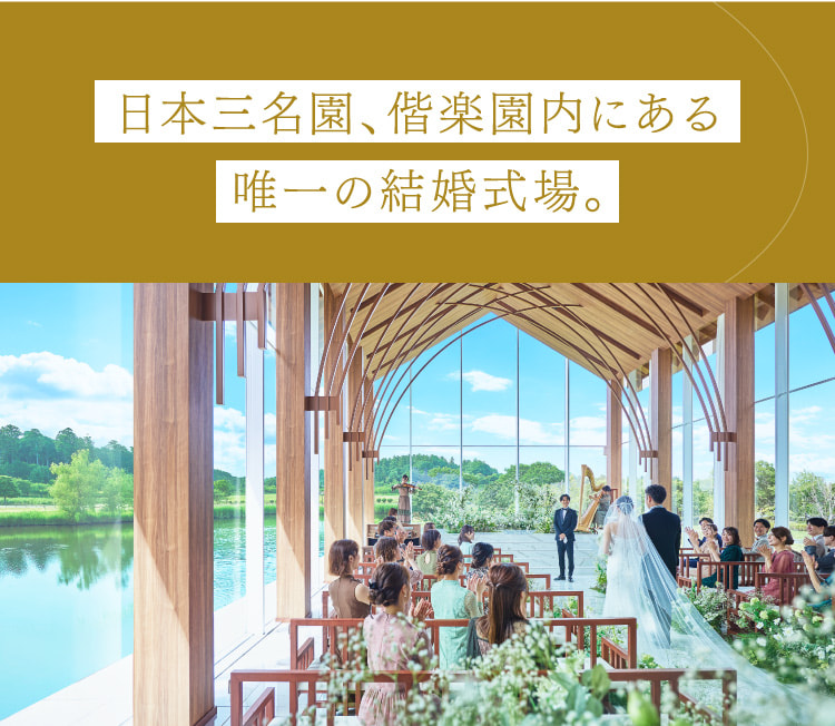 日本三名園、偕楽園内にある唯一の結婚式場。