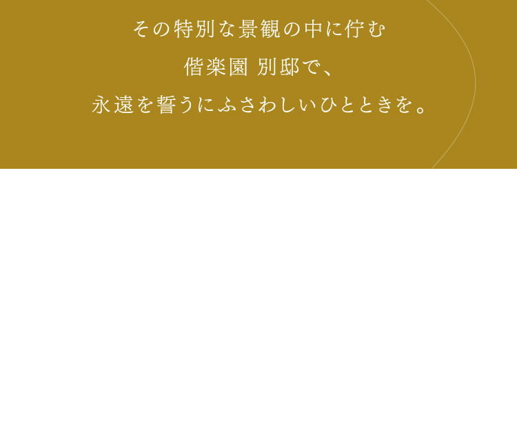 その特別な景観の中に佇む偕楽園 別邸で、永遠を誓うにふさわしいひとときを。