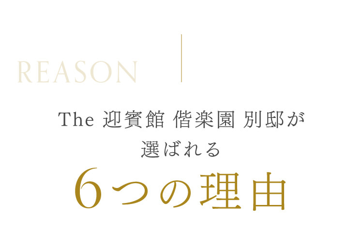 The 迎賓館 偕楽園 別邸が選ばれる6つの理由