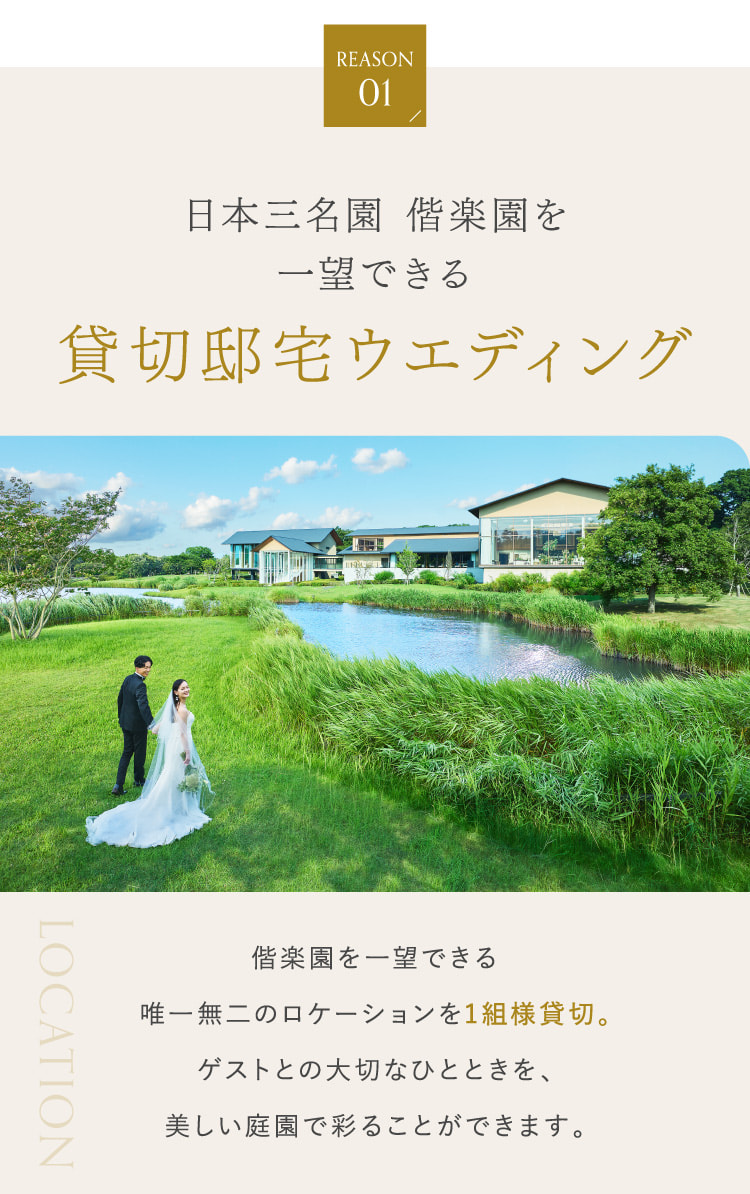 日本三名園 偕楽園を一望できる貸切邸宅ウエディング
