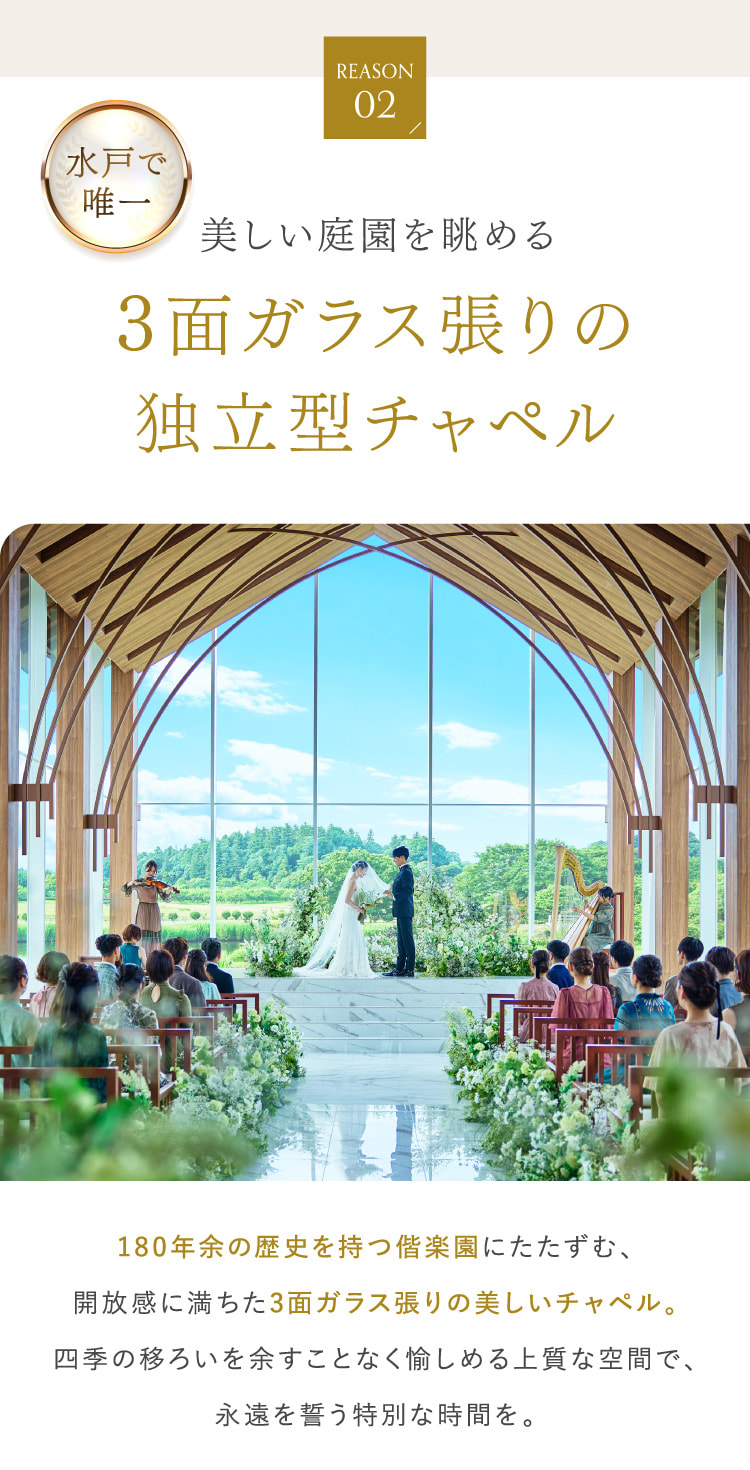 水戸で唯一美しい庭園を眺める3面ガラス張りの独立型チャペル