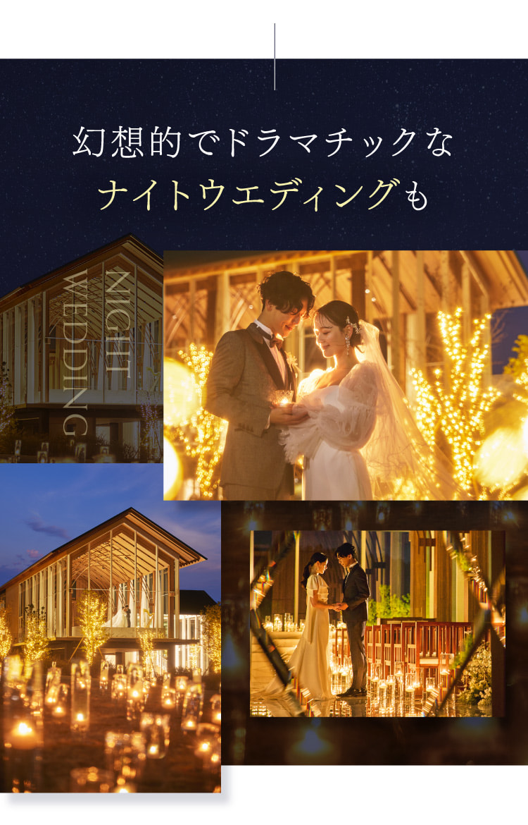 幻想的でドラマチックなナイトウエディングも