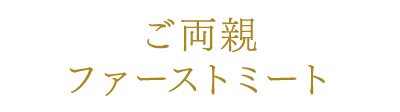 ご両親ファーストミート