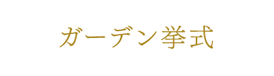 ガーデン挙式
