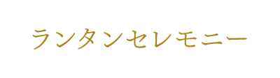 ランタンセレモニー