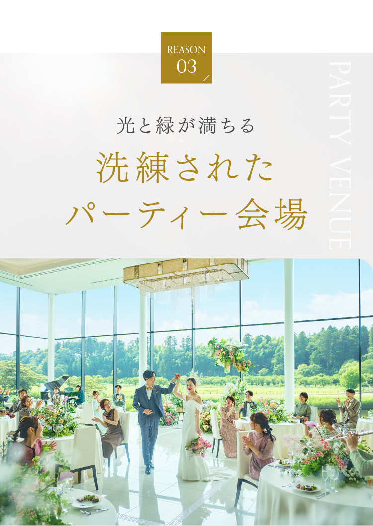 光と緑が満ちる洗練されたパーティー会場