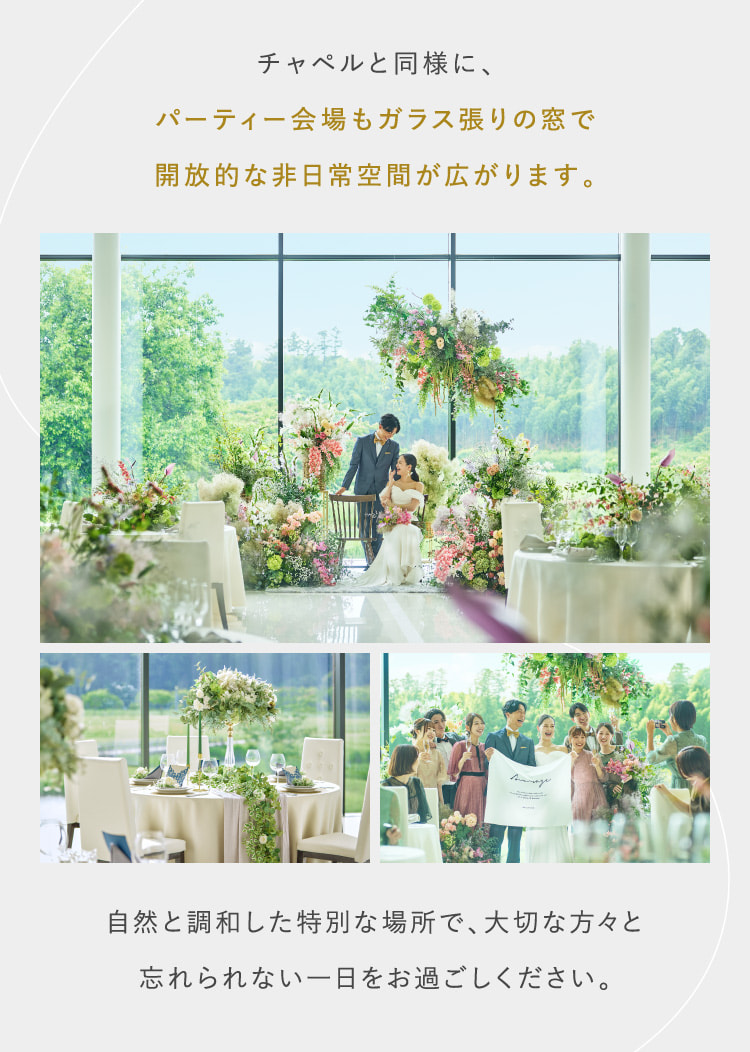 チャペルと同様に、パーティー会場もガラス張りの窓で開放的な非日常空間が広がります。
