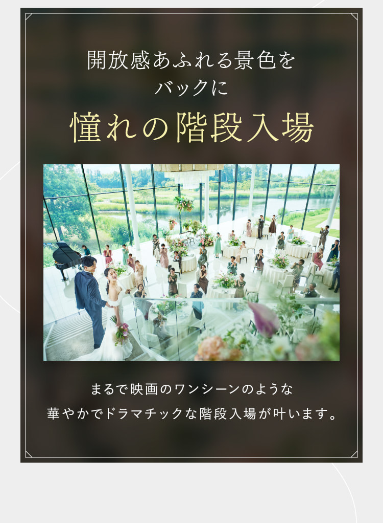開放感あふれる景色をバックに憧れの階段入場
