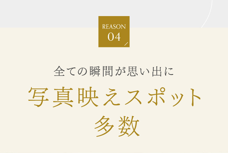 全ての瞬間が思い出に 写真映えスポット多数