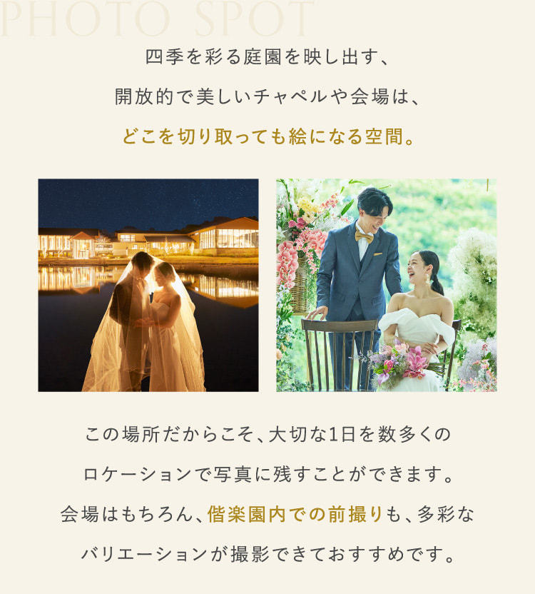 四季を彩る庭園を映し出す、開放的で美しいチャペルや会場は、どこを切り取っても絵になる空間。