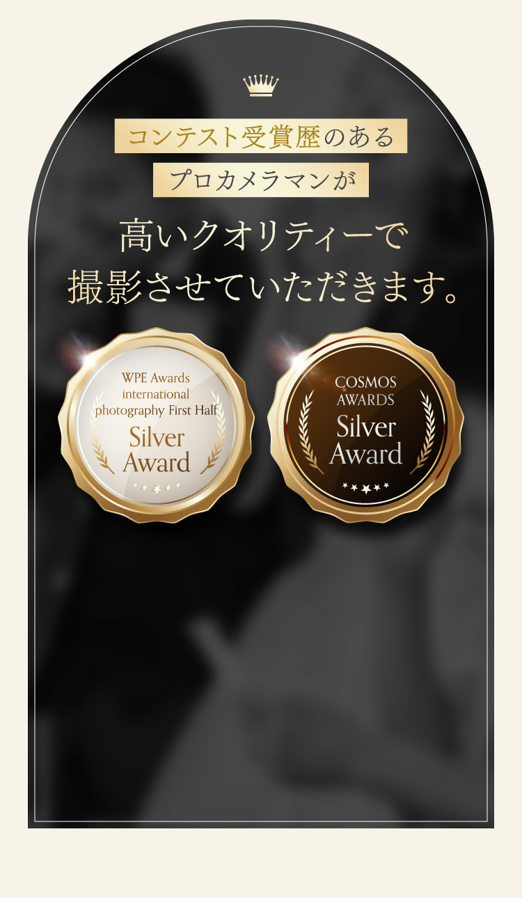 コンテスト受賞歴のあるプロカメラマンが高いクオリティーで撮影させていただきます。