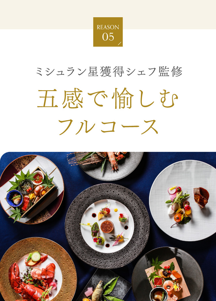 ミシュラン星獲得シェフ監修 五感で愉しむフルコース