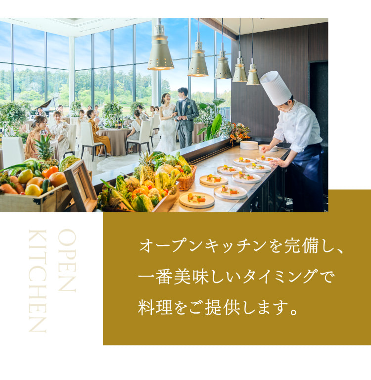 オープンキッチンを完備し、一番美味しいタイミングで料理をご提供します。