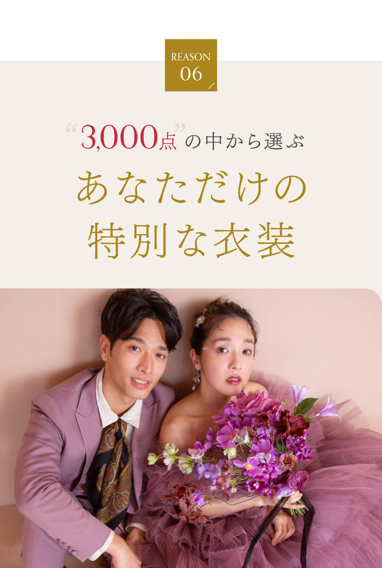 3,000点の中から選ぶ あなただけの特別な衣装