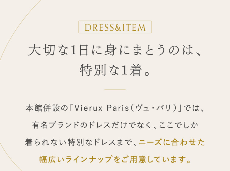 大切な1日に身にまとうのは、特別な1着。