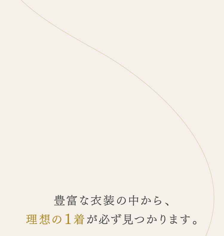 豊富な衣装の中から、理想の1着が必ず見つかります。