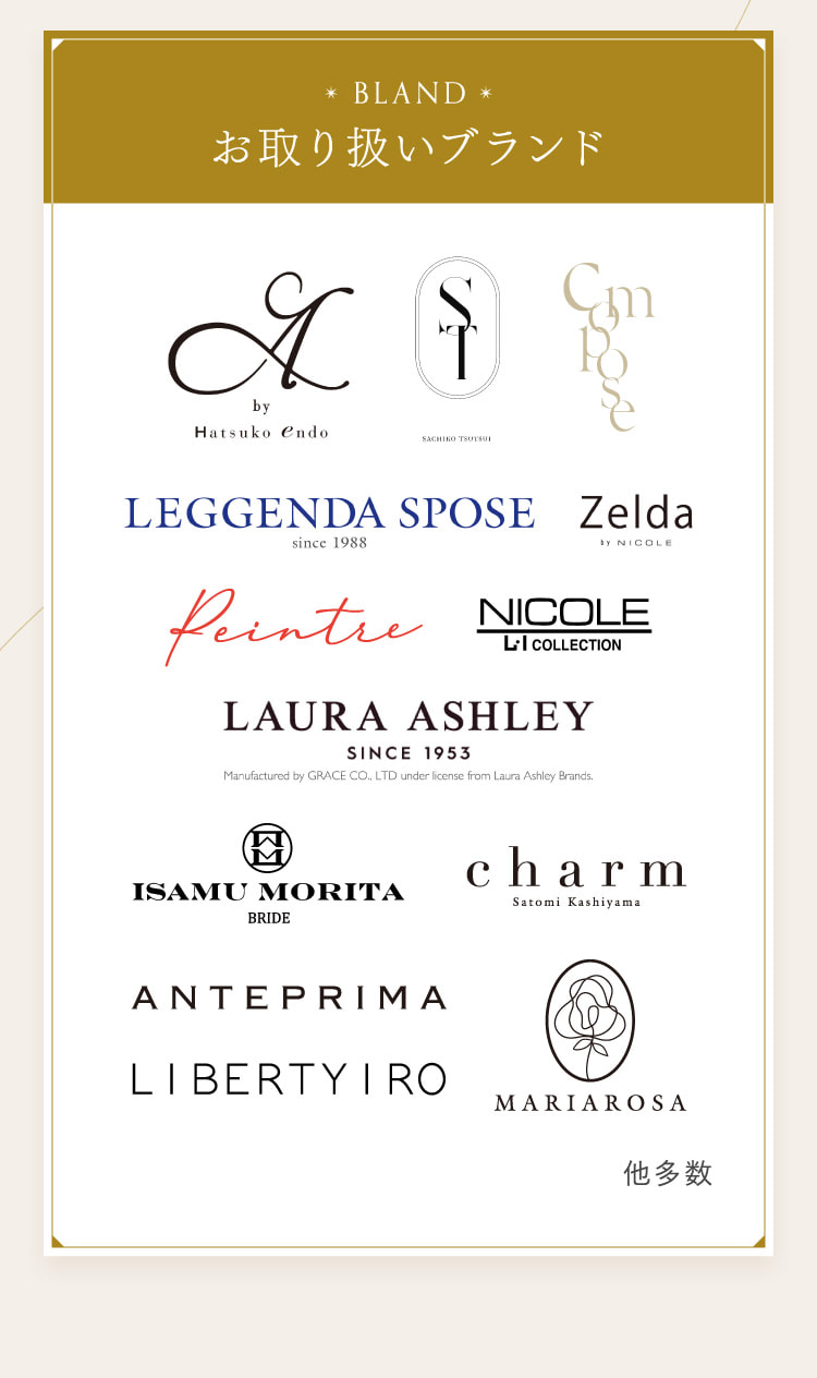 お取り扱いブランド